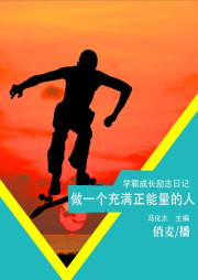做一個充滿正能量的人