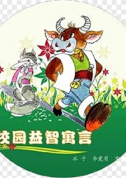 校園益智寓言