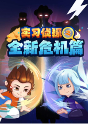 實習(xí)偵探小潑猴之全新危機(jī)篇