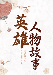 英雄人物故事