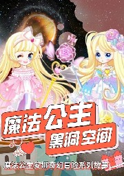 魔法公主的黑洞空間
