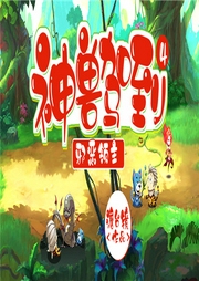 神獸駕到