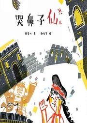 哭鼻子仙兒