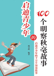 啟迪青少年的100個明察秋毫故事