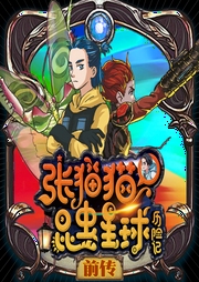 【張貓貓】昆蟲星球歷險記（前傳）