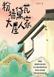 粉墻黛瓦大屋人家