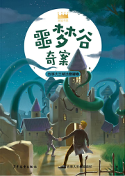 王冠書系·故事大王精選懸疑卷：噩夢谷奇案