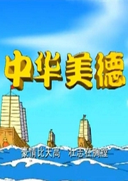 中華美德