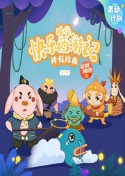 哆學·快樂西游記第二季