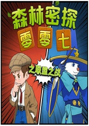 第5季 森林密探零零七之聯盟之戰