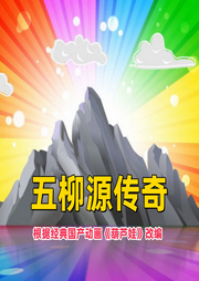五柳源傳奇