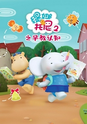 緹娜托尼2之早教認(rèn)知