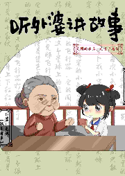 兒童廣播劇《聽外婆講故事》
