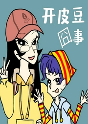 開皮豆囧事