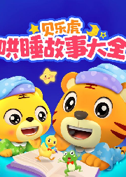 貝樂虎哄睡故事大全