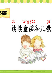 一年級讀讀童謠和兒歌