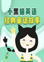 小黑貓英語經典童話故事