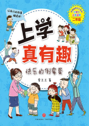 上學真有趣（二年級）：快樂的倒霉蛋