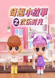 奇趣小故事：歡樂時光