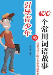 引導青少年的100個常用詞語故事