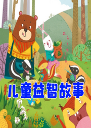 兒童益智故事