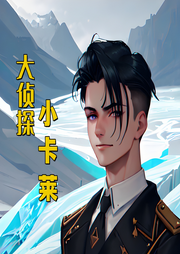 大偵探小卡萊