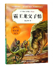 霸王龍父子情