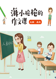 海小槍槍作文課