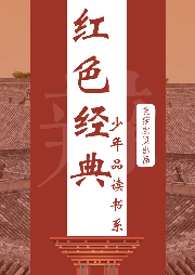 紅色經典少年品讀書系