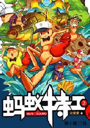 螞蟻特工2.5，特種兵