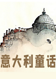 意大利童話