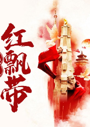熱血紅飄帶