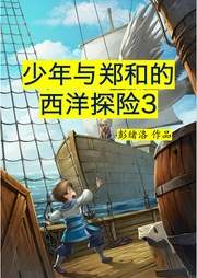 少年與鄭和的西洋探險3