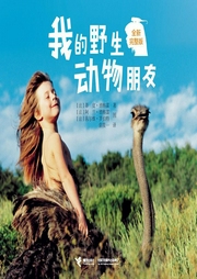 我的野生動(dòng)物朋友