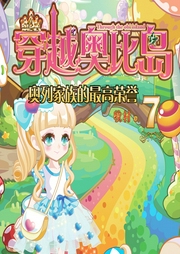 穿越奧比島7：奧列家族的榮譽