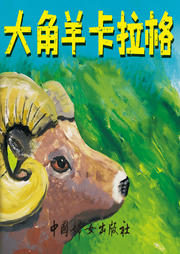 大角羊卡拉格