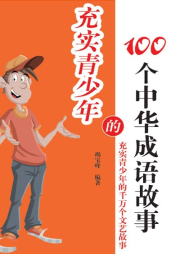 充實青少年的100個中華成語故事