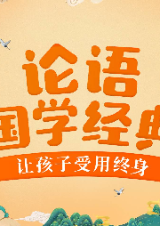小燕兒姐姐講《論語故事》