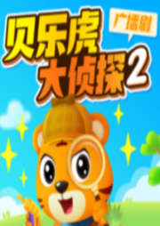 貝樂虎大偵探-第二季