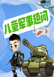 兒童軍事趣聞