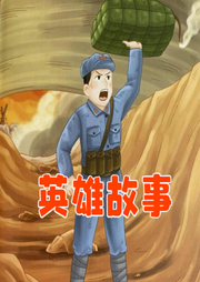 英雄故事