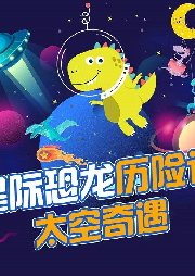 星際恐龍歷險記·太空奇遇