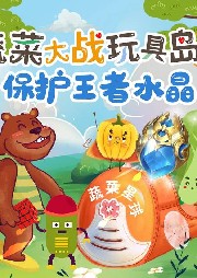 蔬菜大戰玩具島第二季之保護王者水晶