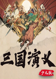 三國演義少兒版