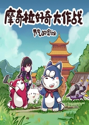 摩奇拉好奇大作戰