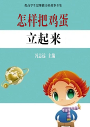 怎樣把雞蛋立起來