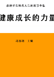 健康成長的力量