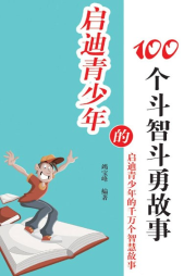 啟迪青少年的100個斗智斗勇故事