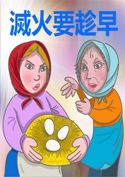 滅火要趁早
