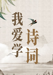 我愛學詩詞